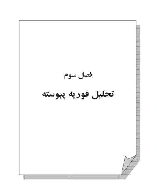 تجزیه و تحلیل سیگنال ها و سیستم ها بخش اول - نمونه چهارم - جزیره کتاب های الکترونیکی